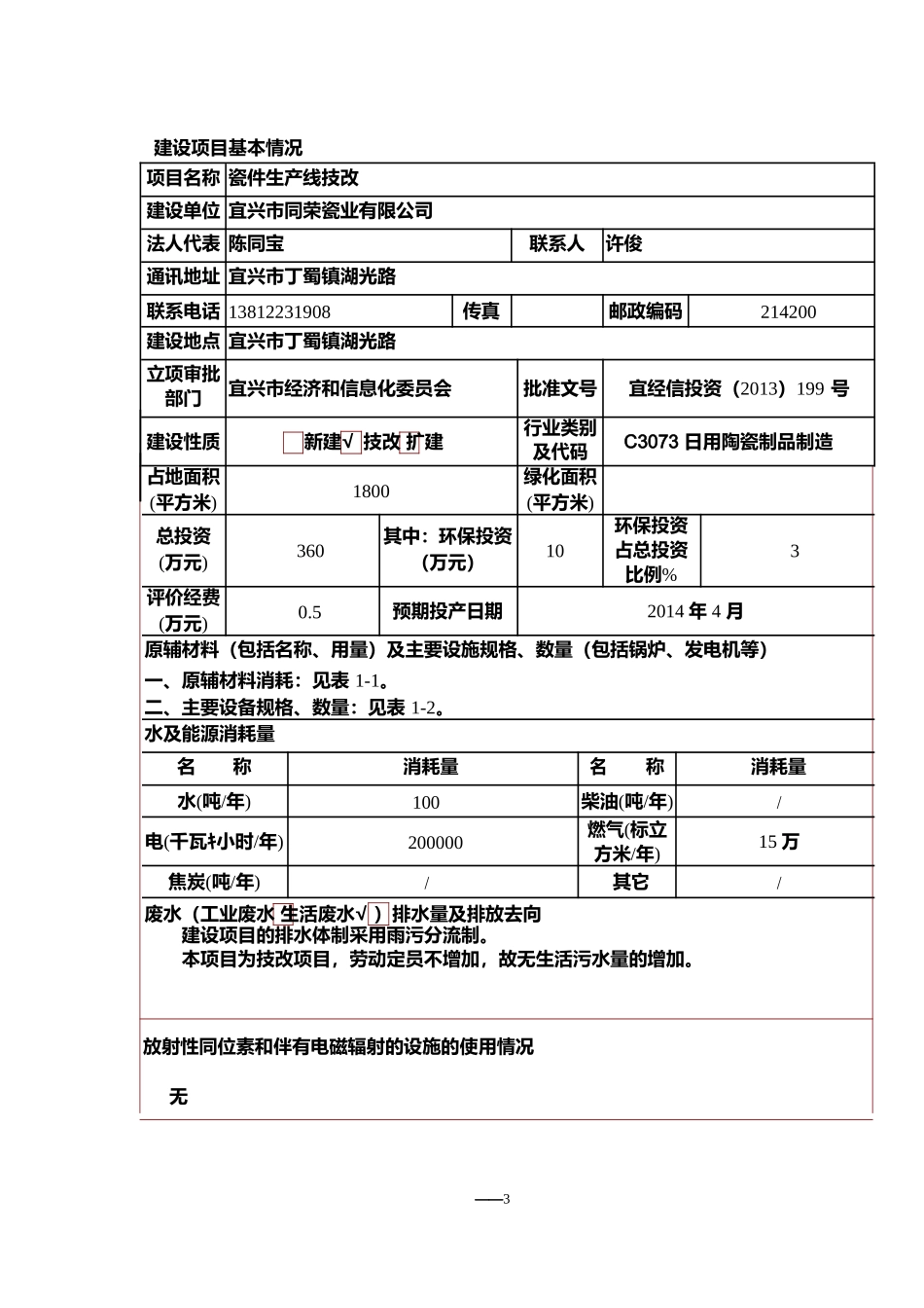 瓷件生产线技改建设项目环境影响报告表_第3页