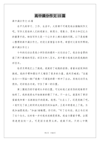 高中满分作文15篇