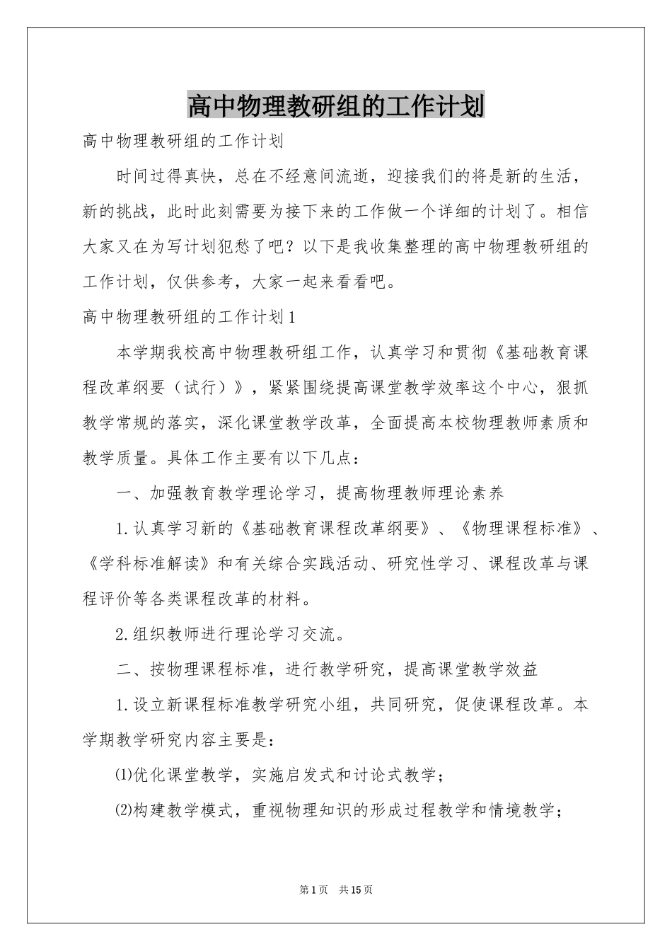 高中物理教研组的工作参考计划_第1页