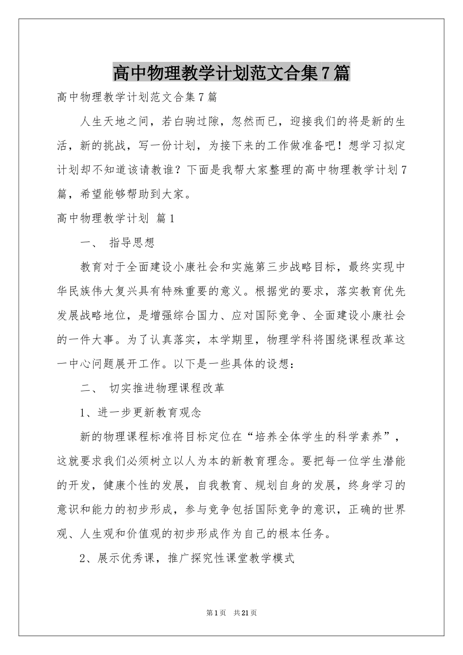 高中物理教学参考计划范本合集7篇_第1页
