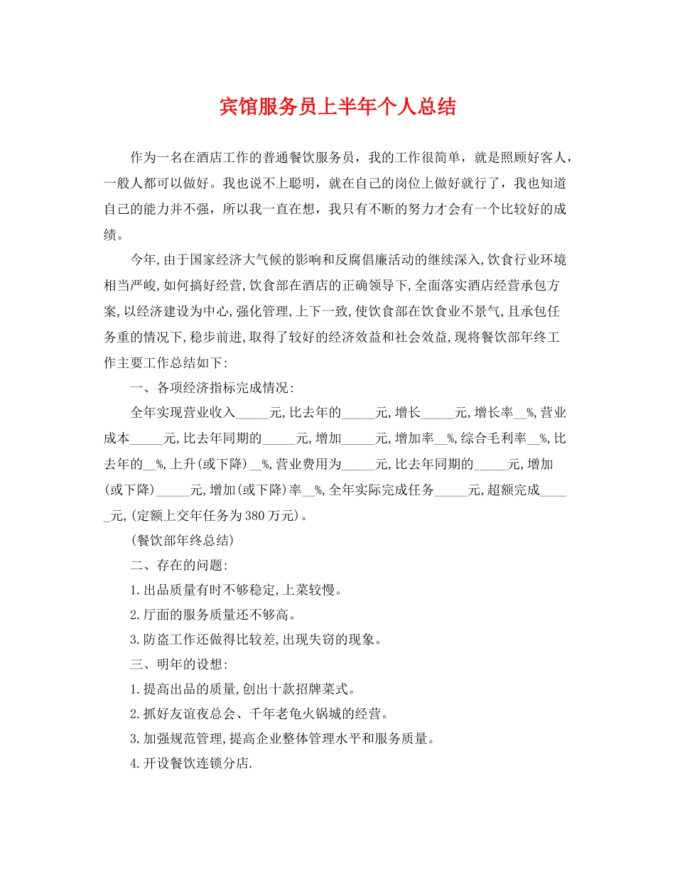 宾馆服务员上半年个人总结 _第1页