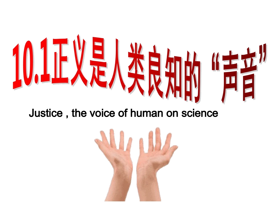 第十课我们维护正义_第1页