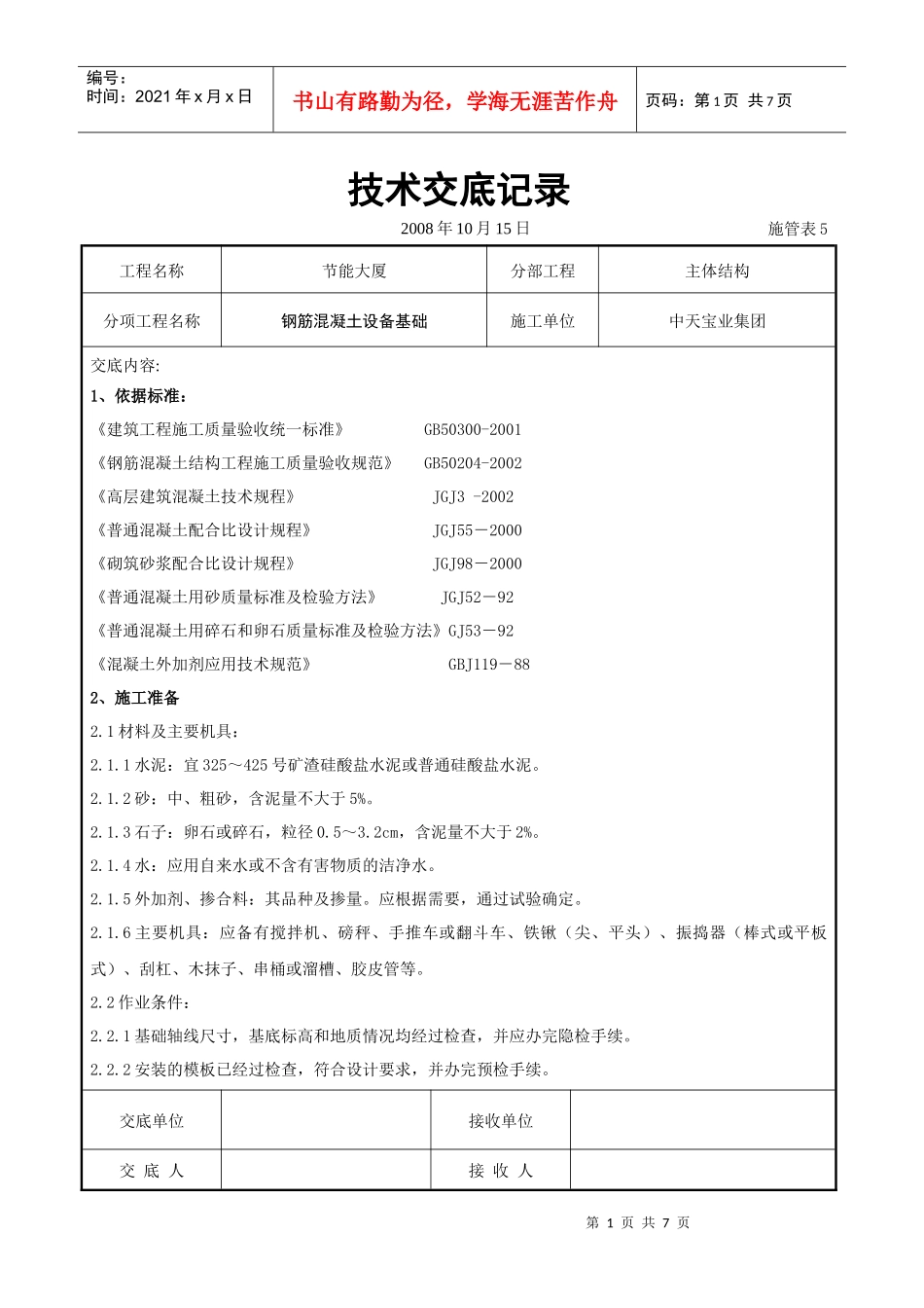 钢筋混凝土设备基础交底记录_第1页