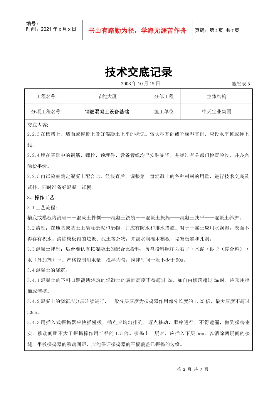 钢筋混凝土设备基础交底记录_第2页