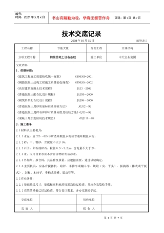钢筋混凝土设备基础交底记录