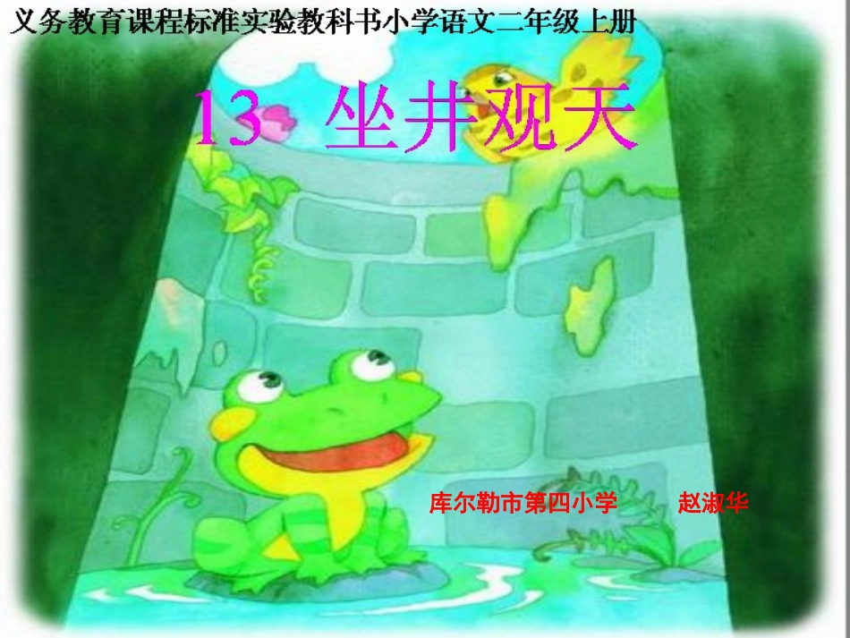 坐井观天课件 (2)_第1页