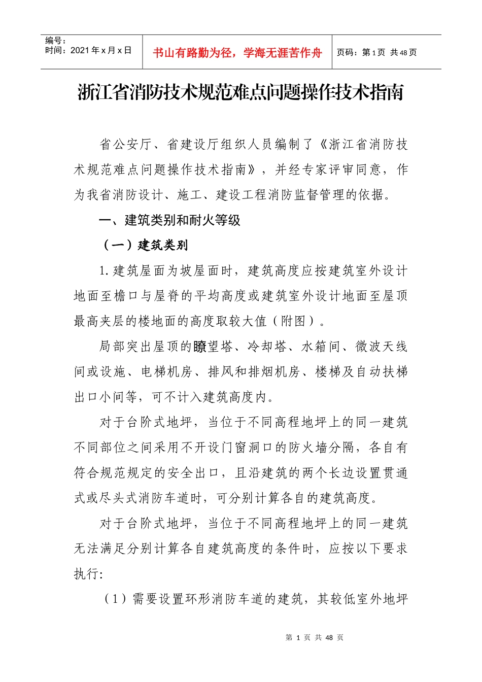 浙江省消防技术规范难点问题操作技术指南1_第1页