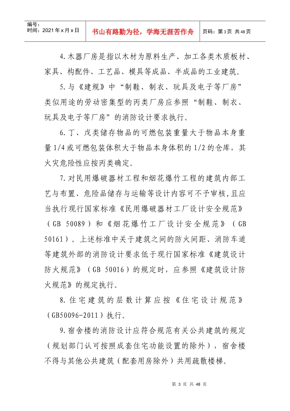 浙江省消防技术规范难点问题操作技术指南1_第3页