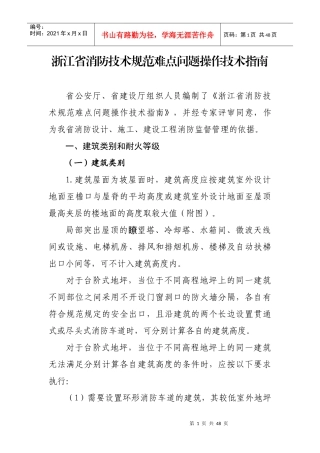 浙江省消防技术规范难点问题操作技术指南1