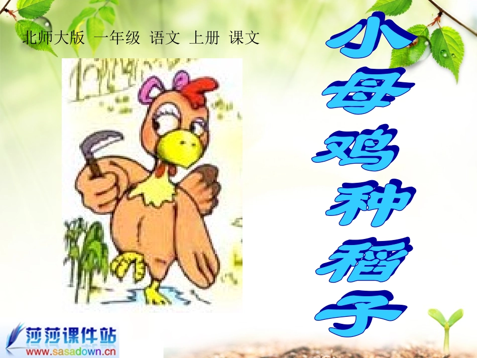 北师大版一年级语文上册《小母鸡种稻子》课件_第2页