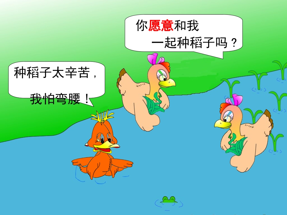 北师大版一年级语文上册《小母鸡种稻子》课件_第3页