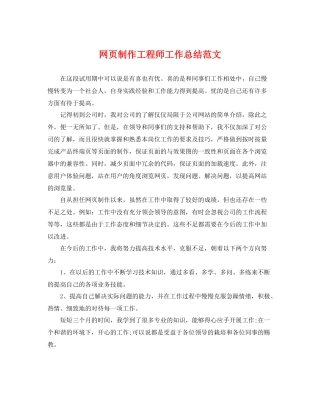 网页制作工程师工作总结范文 