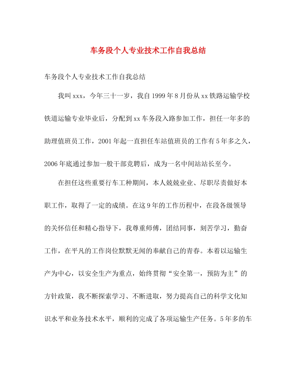 车务段个人专业技术工作自我总结 _第1页