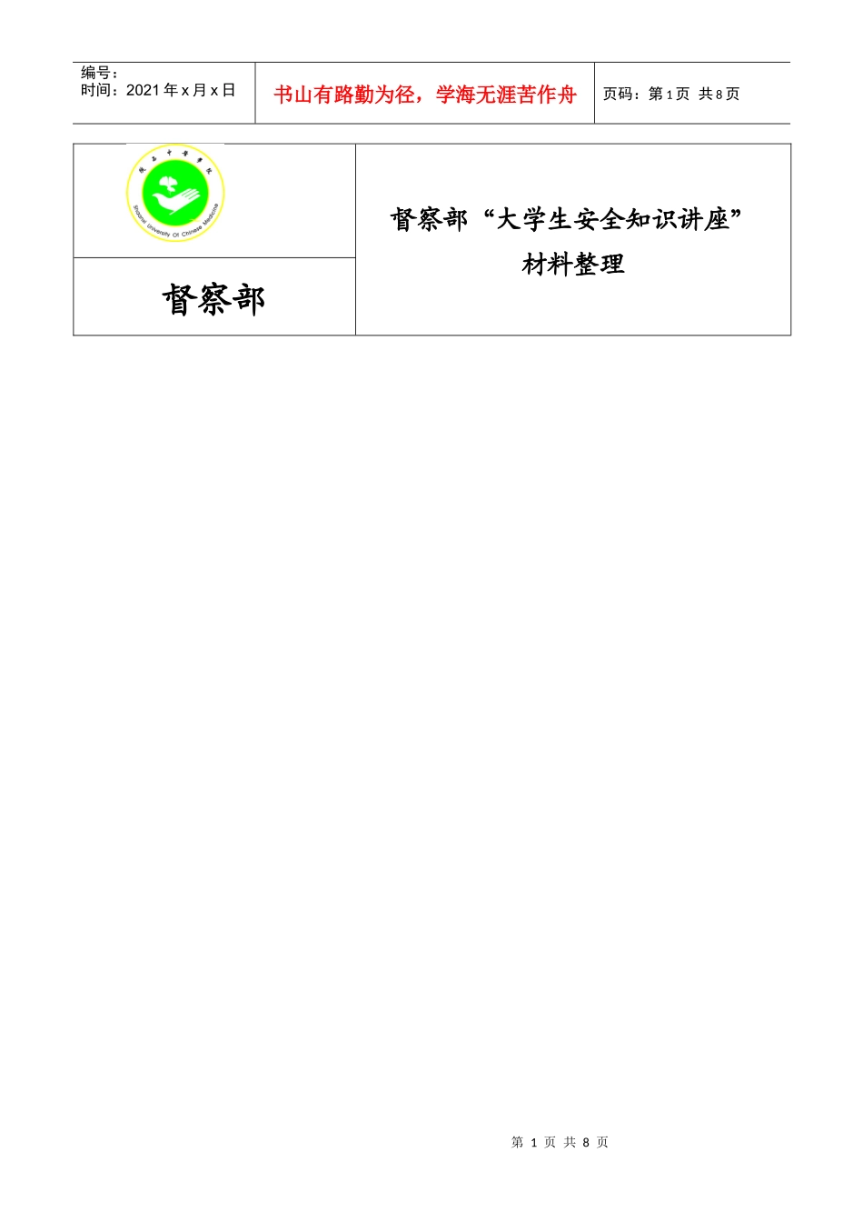 大学生安全知识讲座_第1页