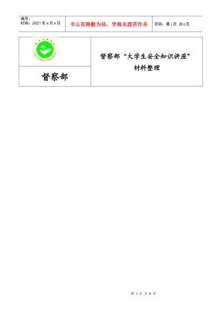 大学生安全知识讲座
