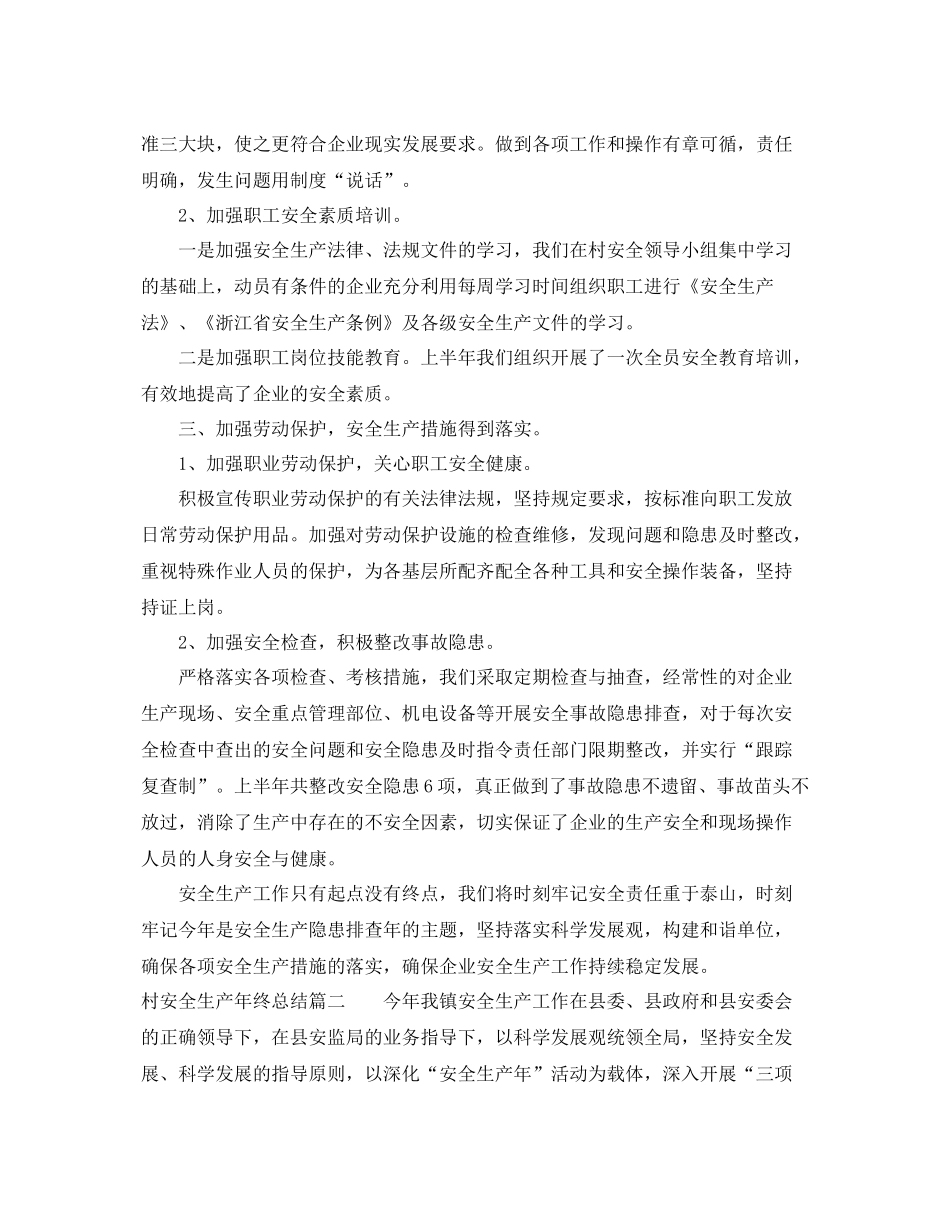 村安全生产年终总结 _第2页