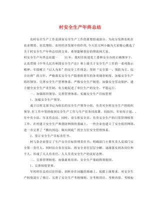 村安全生产年终总结 