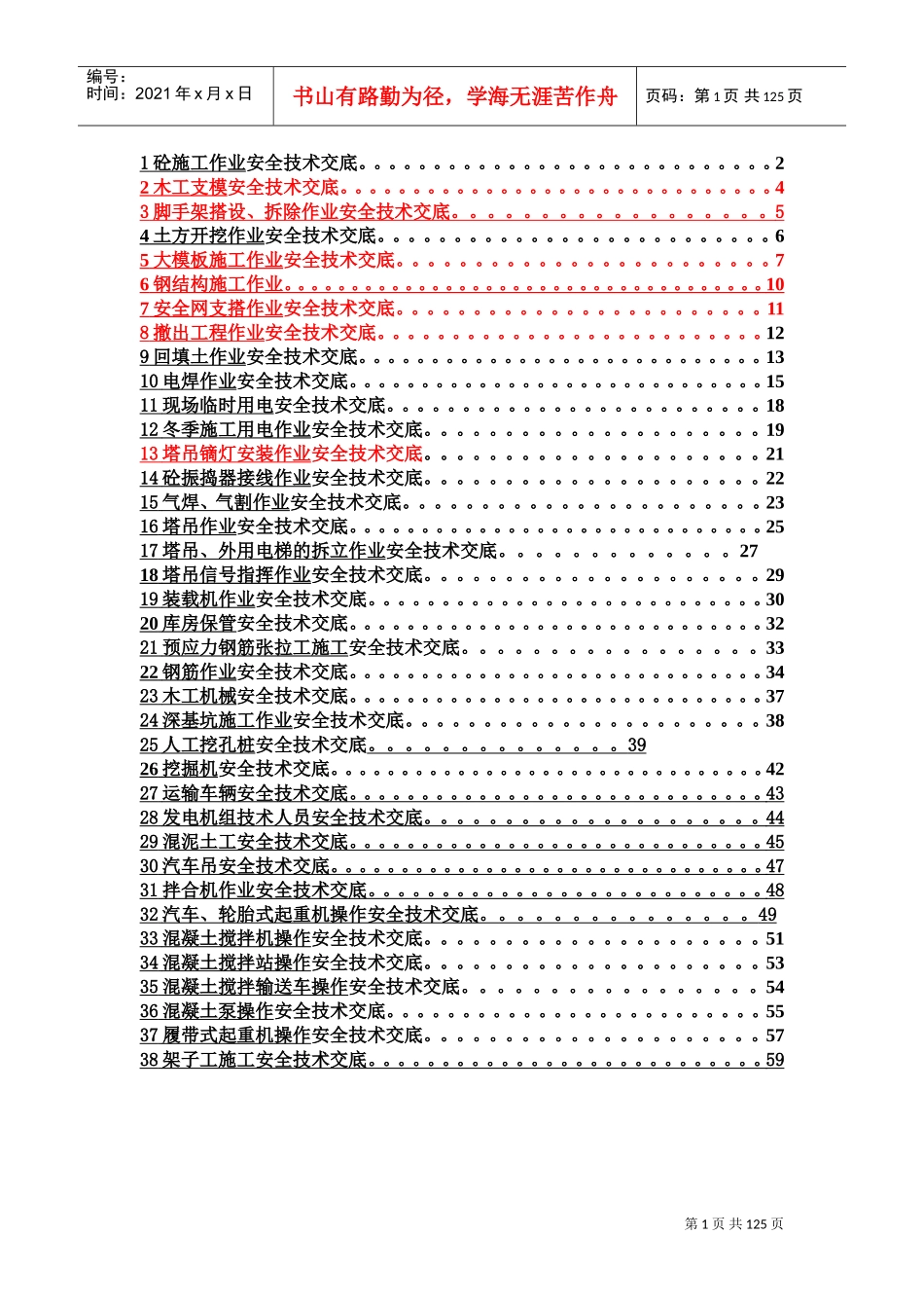 安全技术交底(DOC129页)_第1页