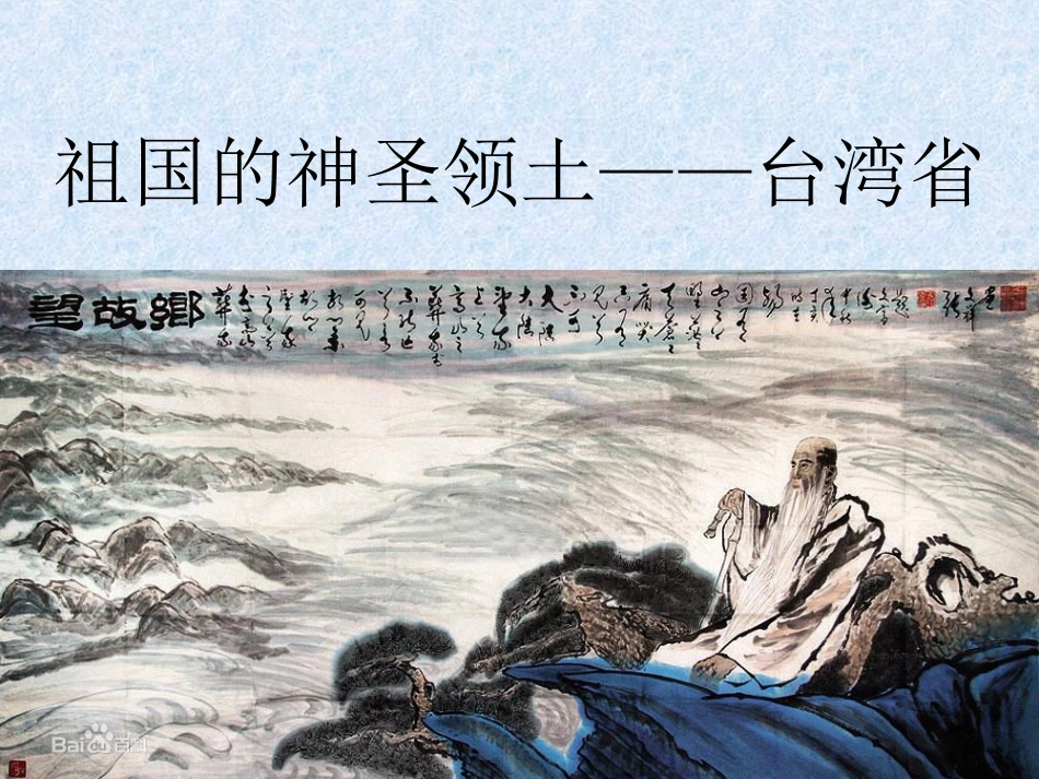 祖国的神圣领土——台湾省_第3页