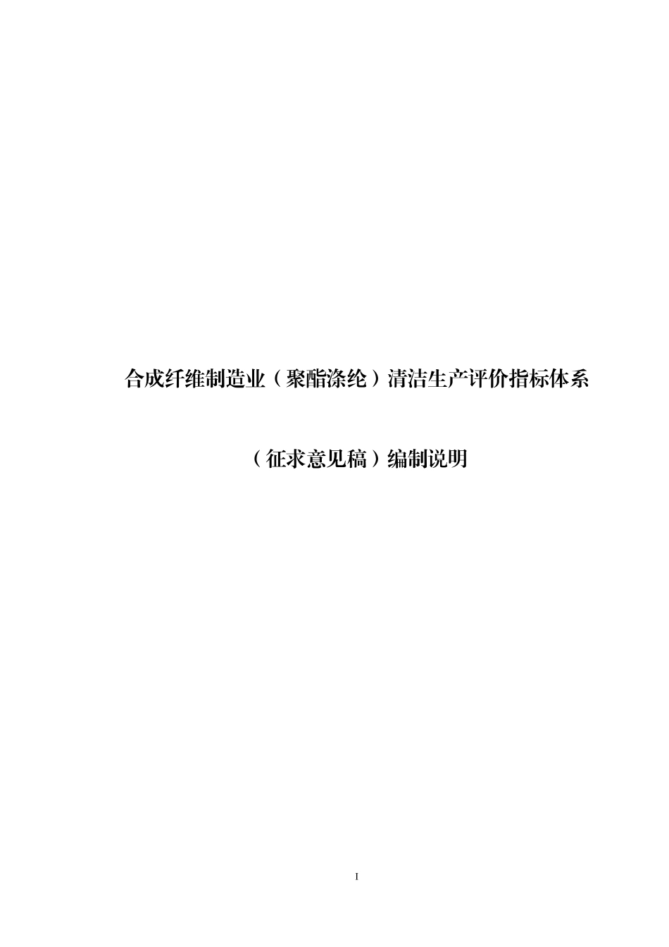 11-合成纤维制造业(聚酯涤纶)清洁生产评价指标体系(征求意见稿)编制说明_第1页