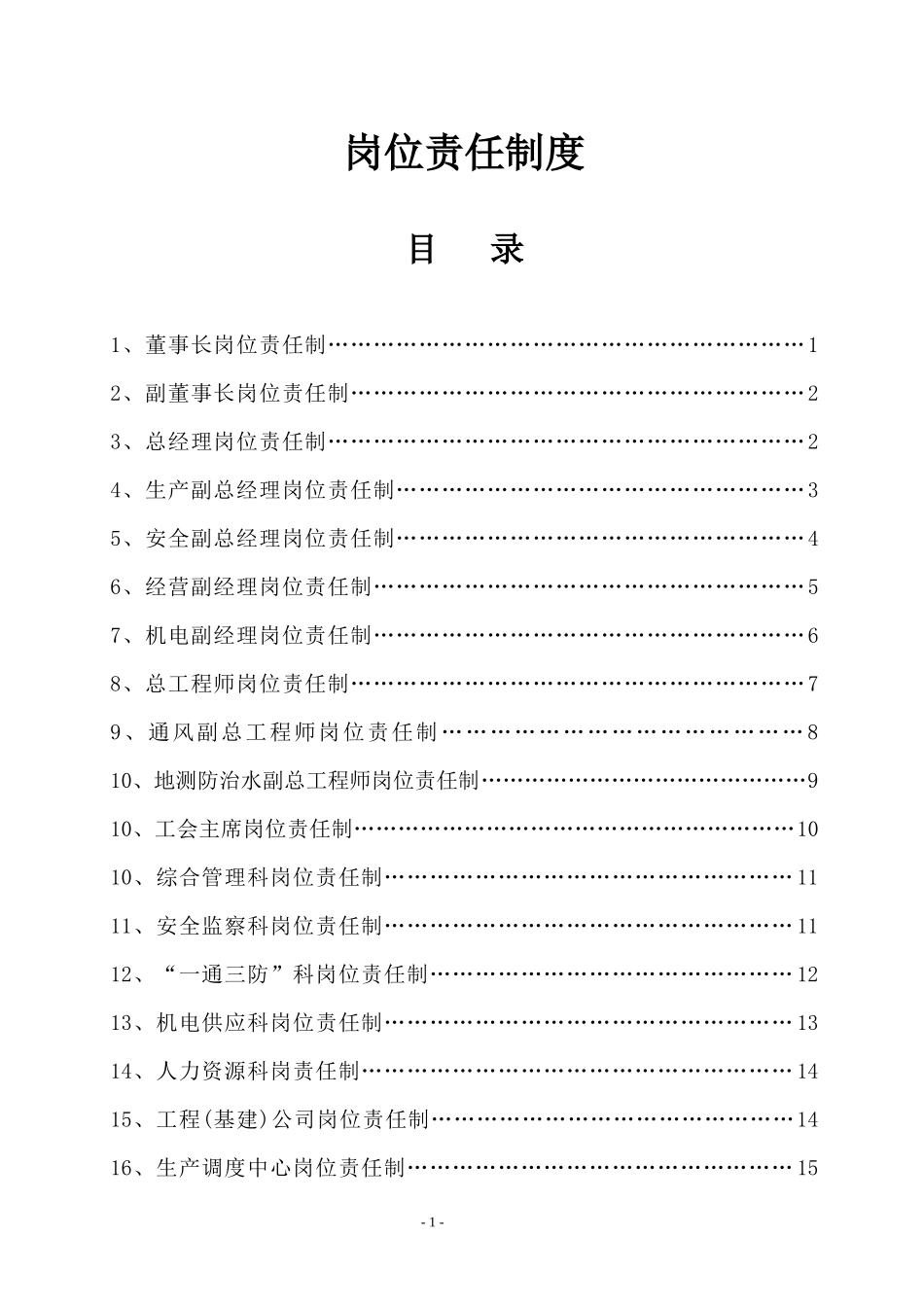 安全生产岗位责任制(2)_第2页