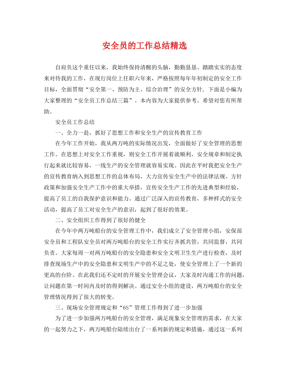 安全员的工作总结精选 _第1页