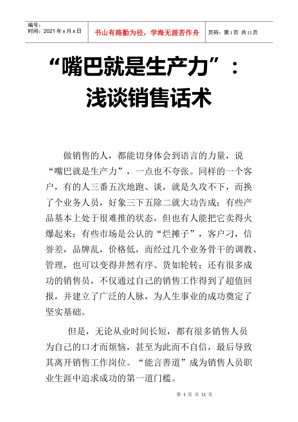 浅谈销售话术嘴巴就是生产力_第1页