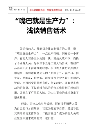 浅谈销售话术嘴巴就是生产力