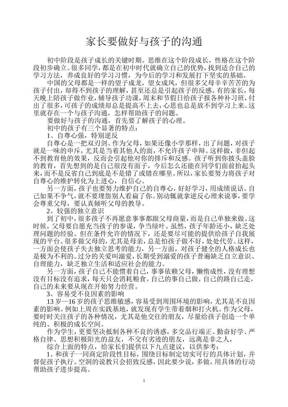 家长要做好与孩子的沟通_第1页
