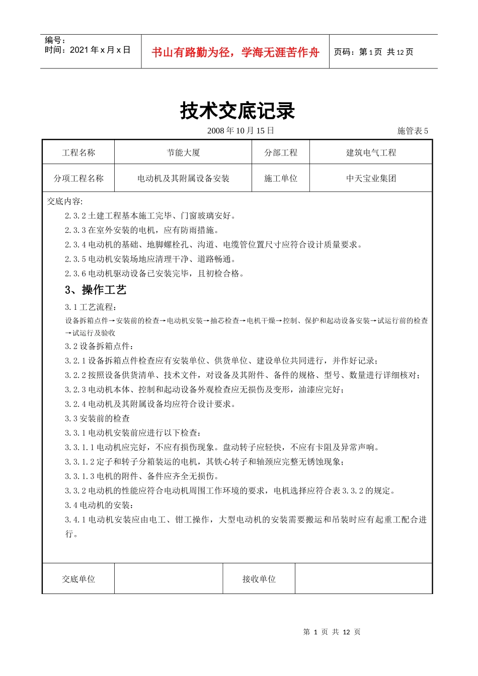 试谈电动机及其附属设备安装交底记录_第1页