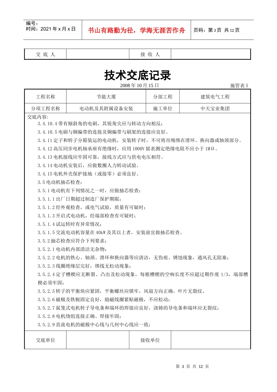 试谈电动机及其附属设备安装交底记录_第3页