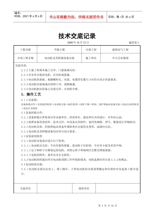 试谈电动机及其附属设备安装交底记录