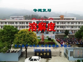 溶解度复习课件