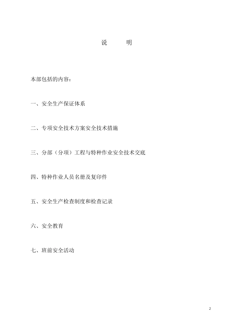 建筑工程施工现场安全管理资料(DOC 85页)_第2页