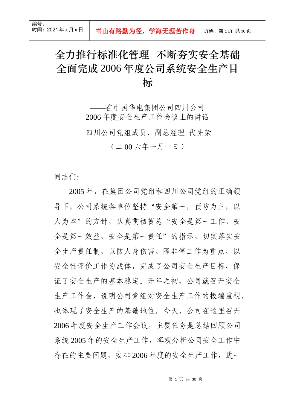 华电安全生产讲话_第1页