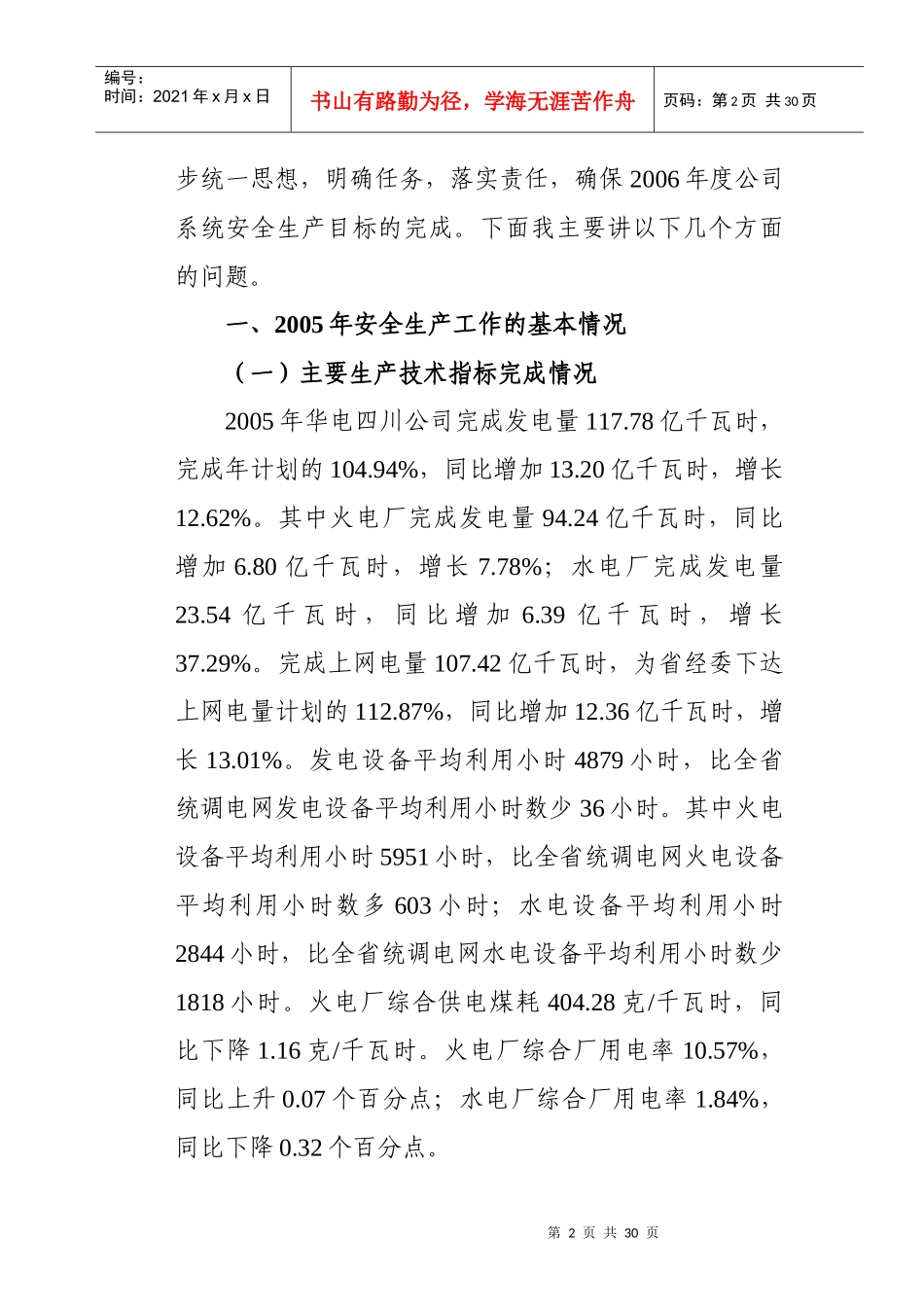 华电安全生产讲话_第2页