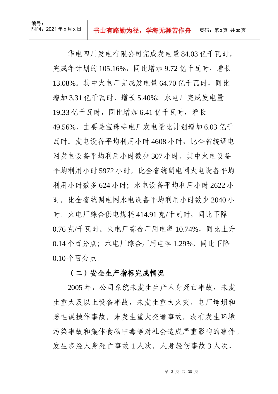 华电安全生产讲话_第3页