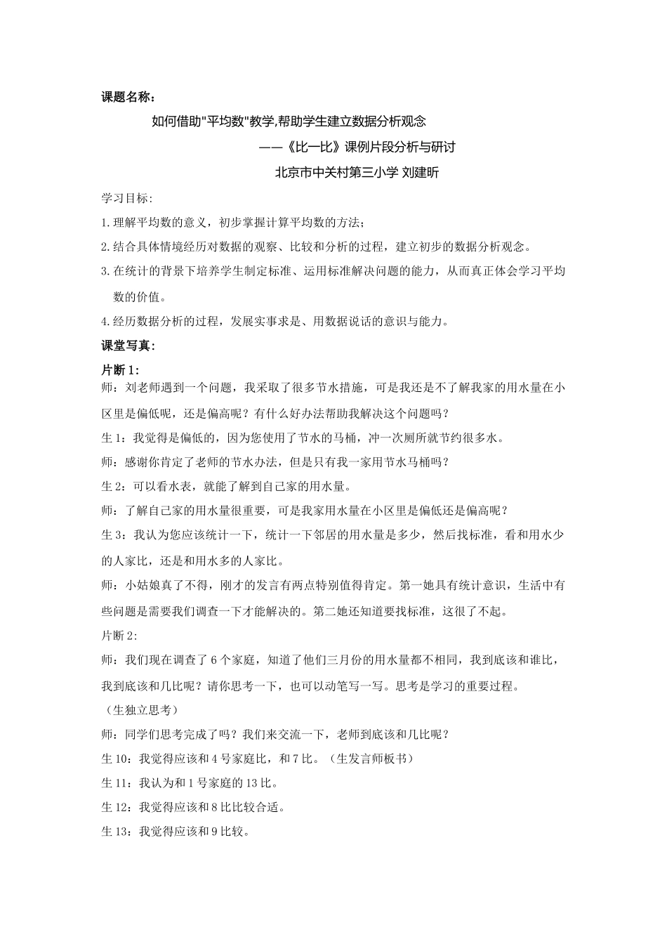 《比一比》课例片段分析与研讨_第1页