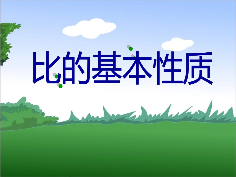 比的基本性质 (4)_第1页