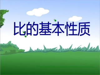 比的基本性质 (4)