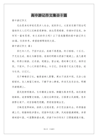 高中游记作文集合十篇