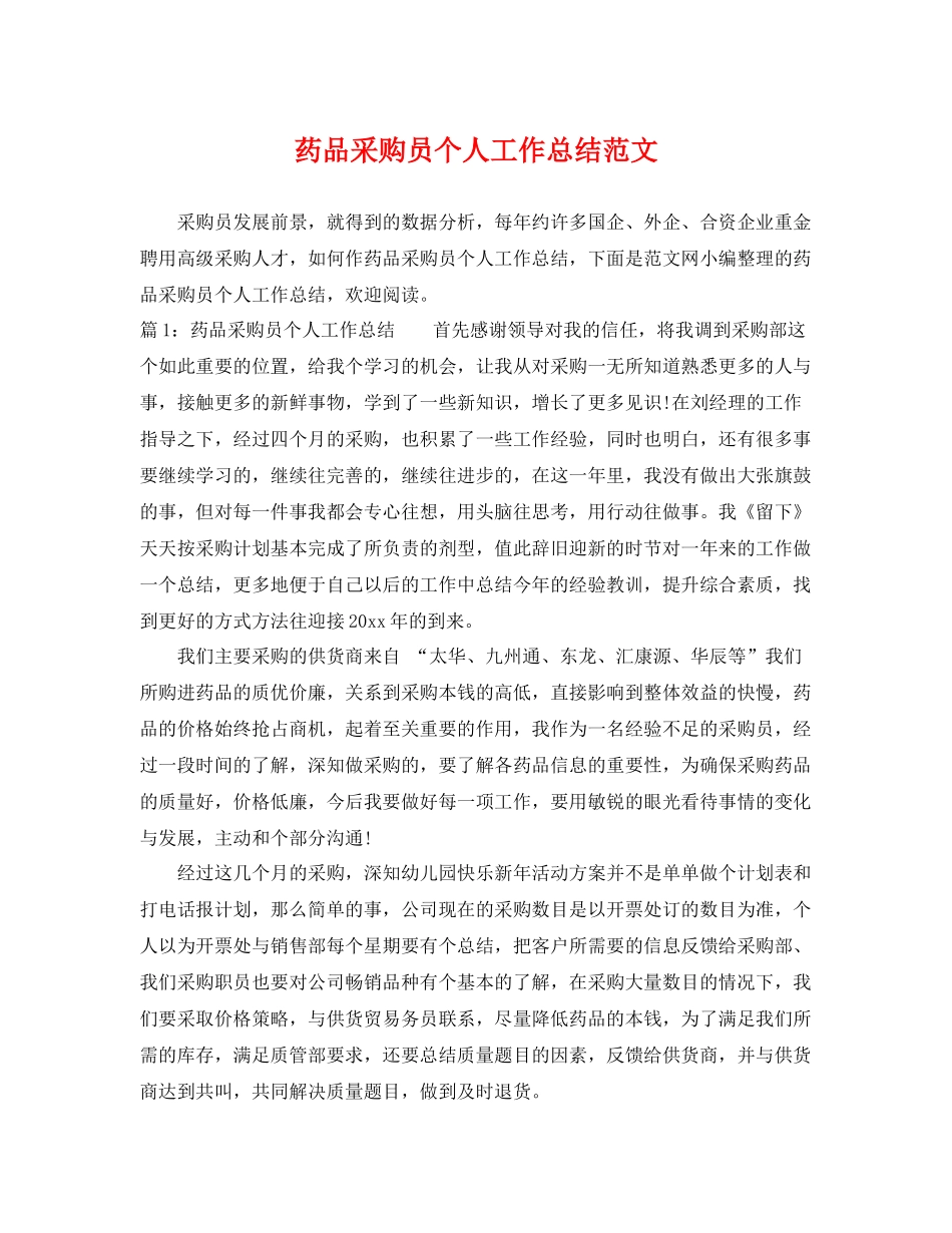 药品采购员个人工作总结范文 _第1页