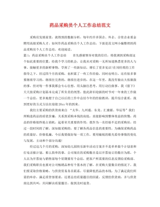 药品采购员个人工作总结范文 