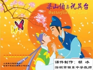 梁祝(最新，人音版，八年级下)