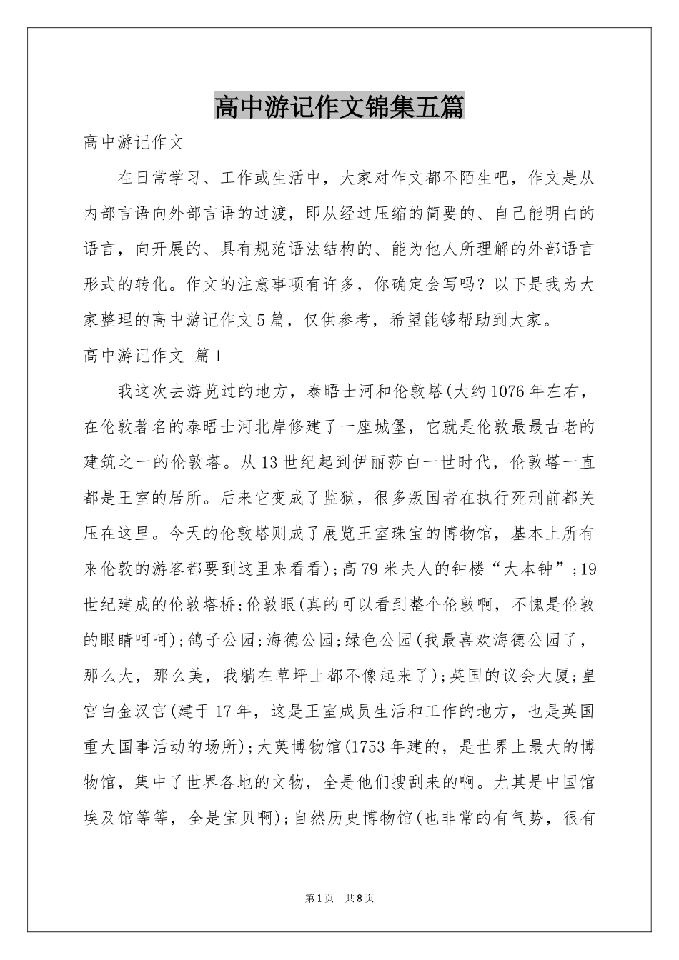 高中游记作文锦集五篇_第1页