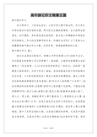 高中游记作文锦集五篇