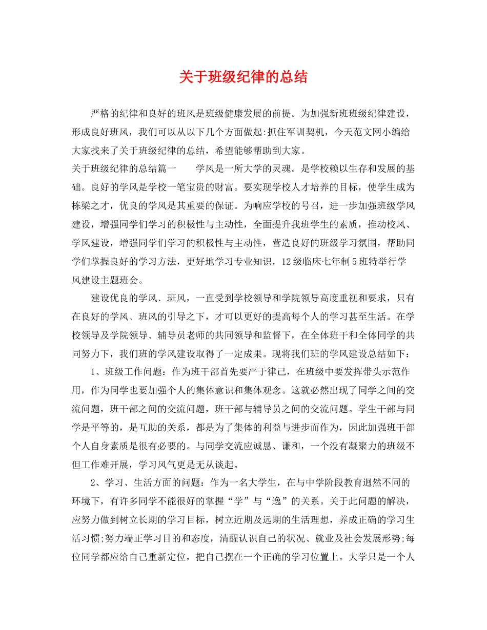 关于班级纪律的总结 _第1页