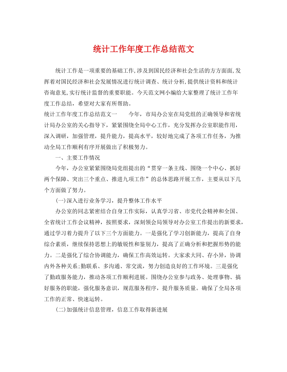 统计工作年度工作总结范文 _第1页