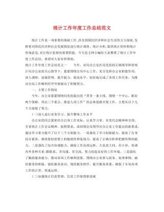 统计工作年度工作总结范文 