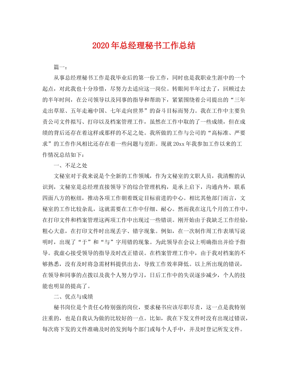 2020年总经理秘书工作总结 _第1页